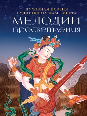 cover image of Мелодии Просветления. Духовная поэзия буддийских лам Тибета